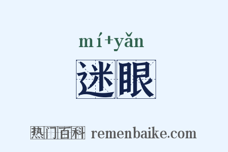 迷眼是什么意思的图片